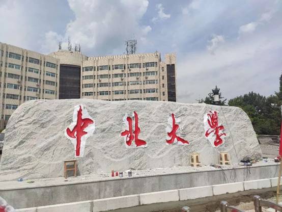 中北大学校门图片