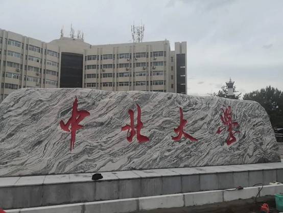 中北大学校门记